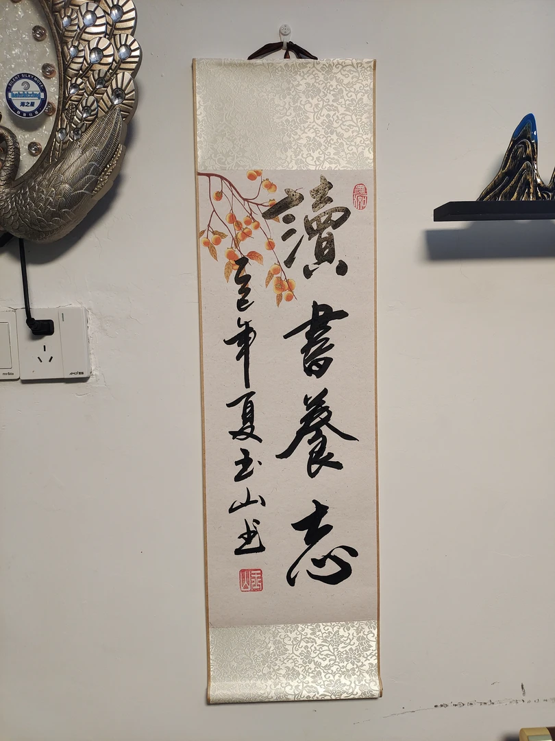 读书养志书法小卷轴可直接挂墙
