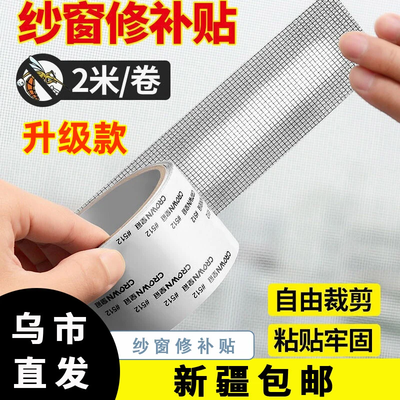 【新疆包邮乌市直发】家用纱窗修补贴自粘可裁剪纱窗防蚊纱修补胶带