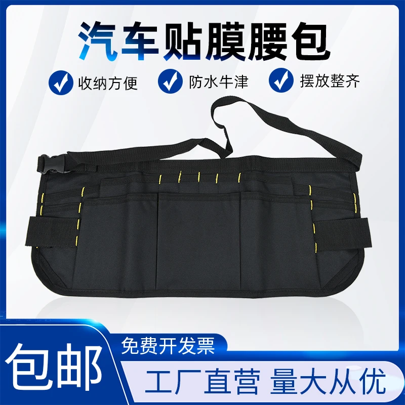 汽车贴膜工具腰包便携式刮板收纳袋隐形车衣改色膜施工专用工具包