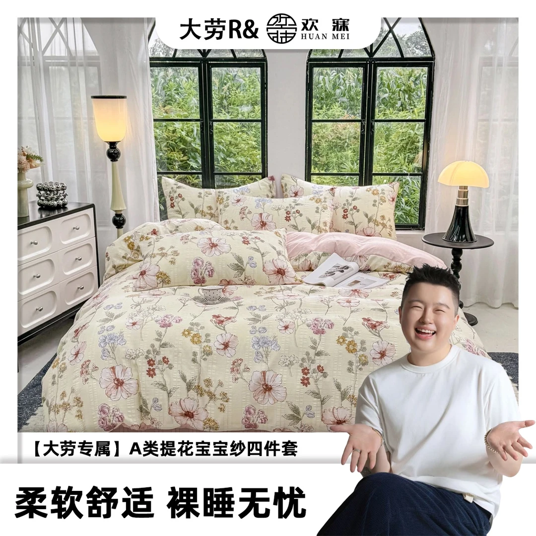 【大劳专属】【欢寐家纺】 A类提花软糯亲肤四件套四季可用