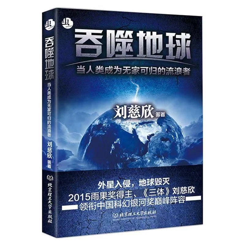 吞噬地球刘慈欣书籍当人类成为无家可归的流浪者正版科幻中国