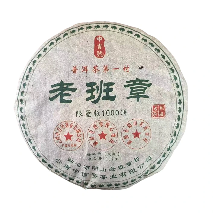 2008年中吉号老班章三个印章普洱生茶357g