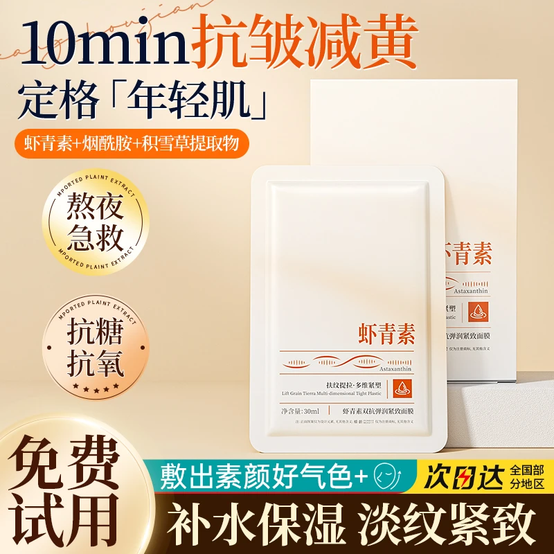 虾青素双抗面膜女焕亮补水抗皱去黄气暗沉提亮肤色弹润紧致旗舰店