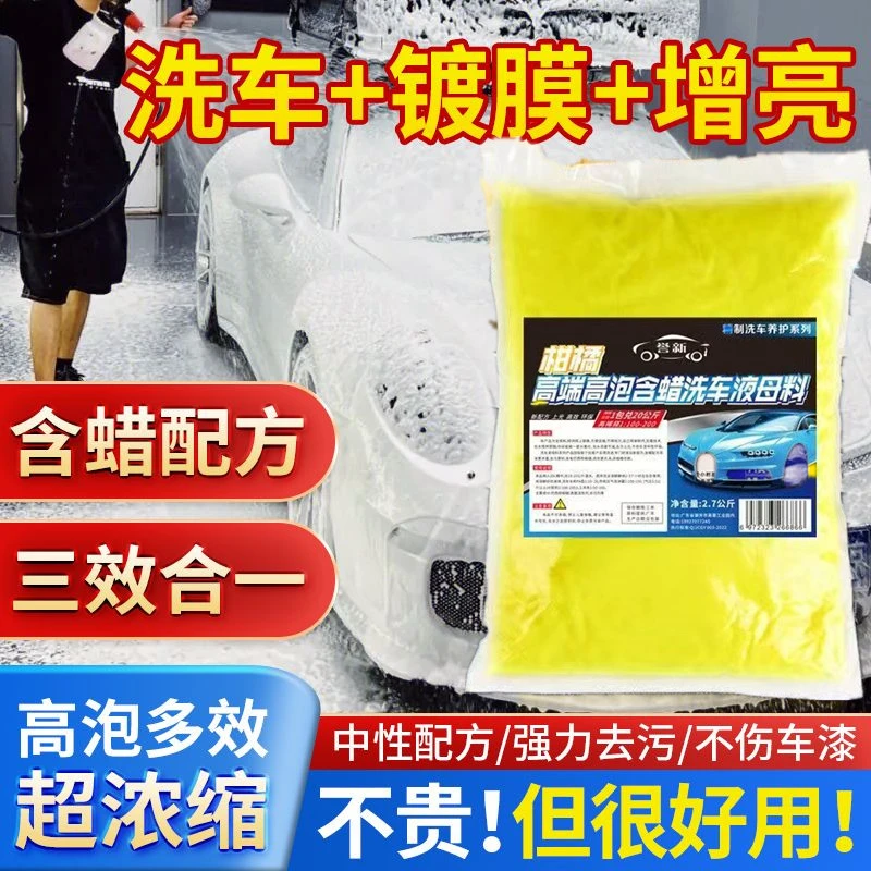 洗车店母料原料蜡水洗车液水蜡泡沫强力去污上光搅拌洗车用品柑橘