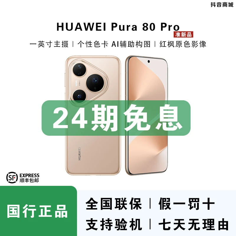 准新品 Huawei/华为  【双11大促24期免息】Pura80 Pro红枫影像手机