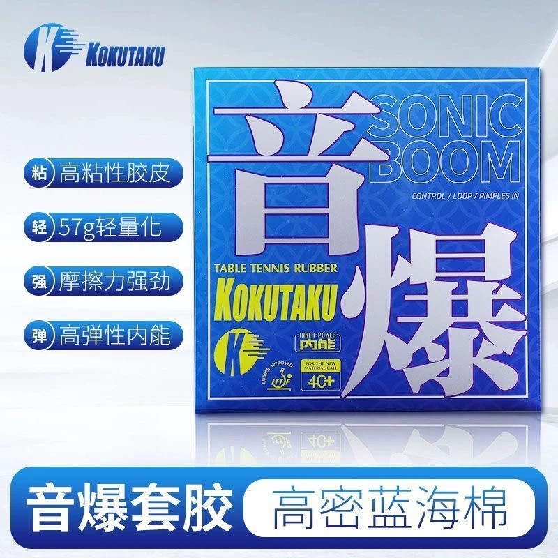 KOKUTAKU乒乓球拍胶皮音爆蓝海绵内能反胶粘性高弹弧圈快攻型套胶