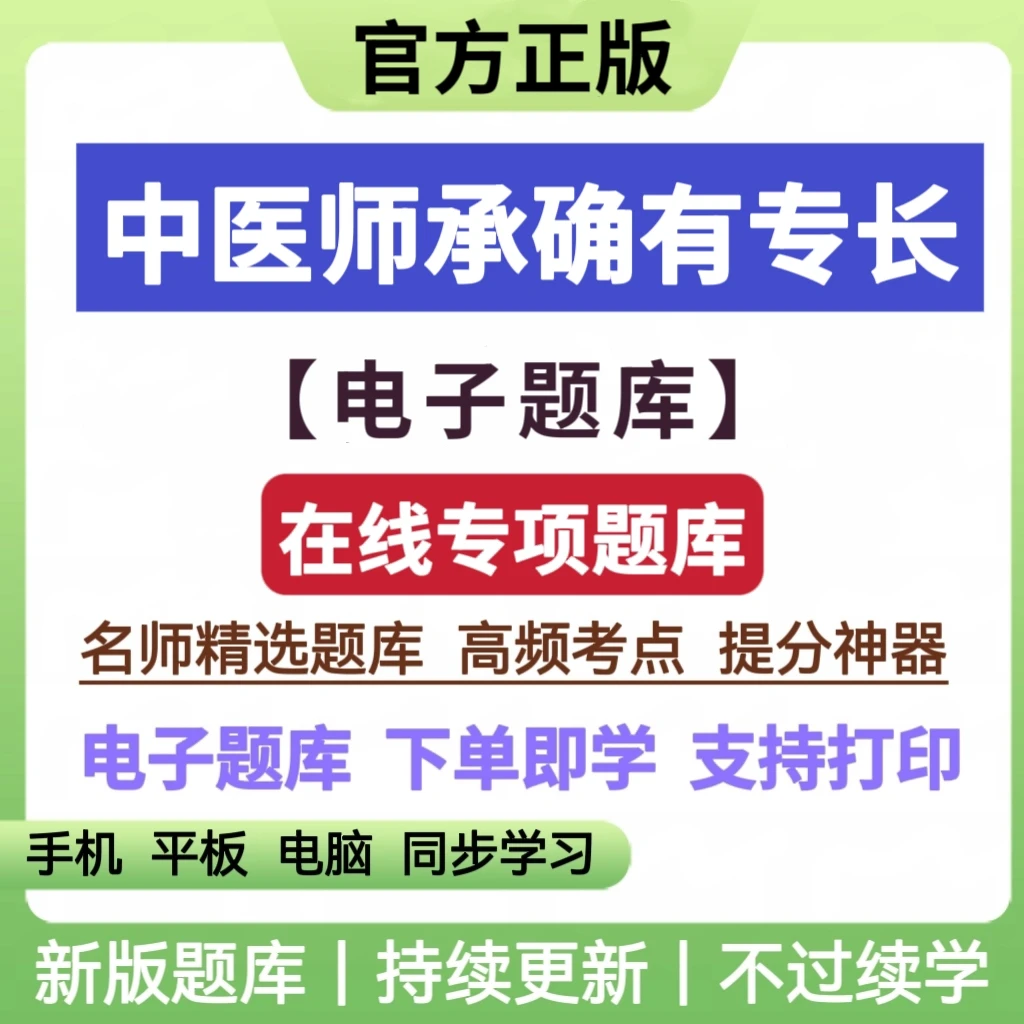 25年中医师承确有专长考试题库章节练习复习资料在线电子题库