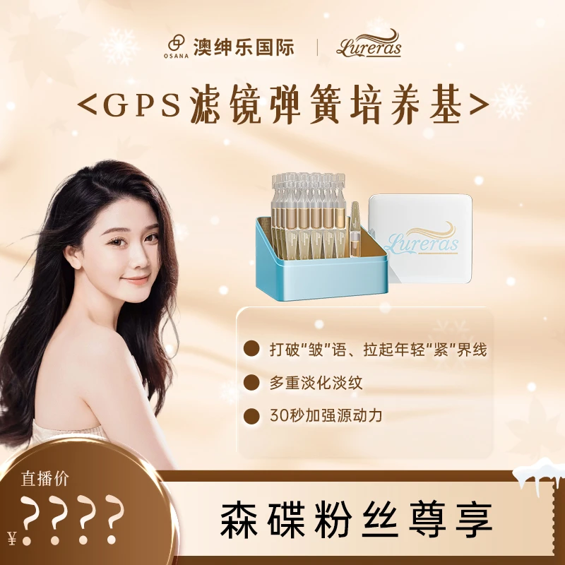 【森碟专属】澳绅乐 GPS滤镜弹簧培养基棕色次抛精华