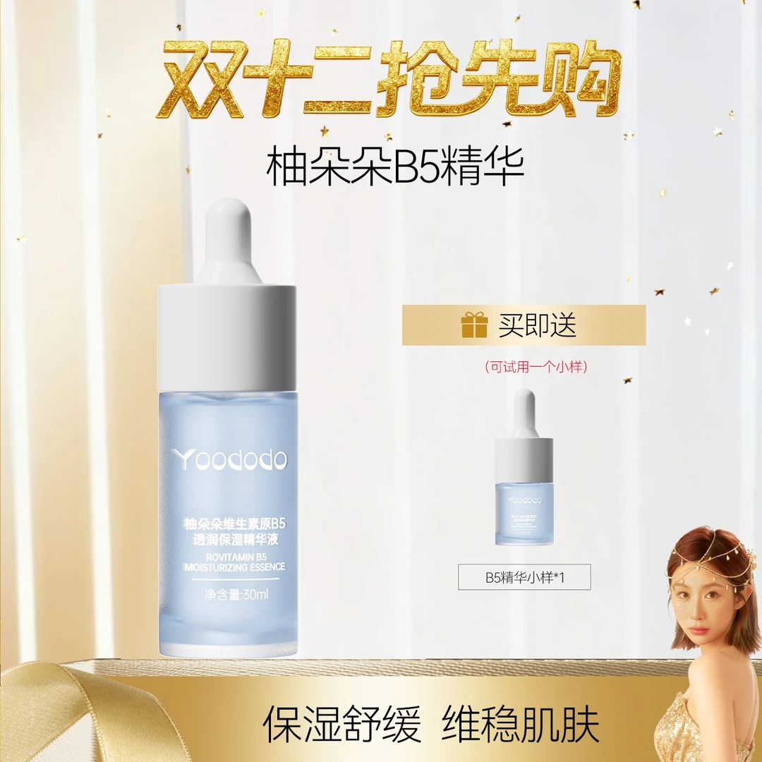 YOODODO柚朵朵维生素原B5透润舒缓保湿精华30ml