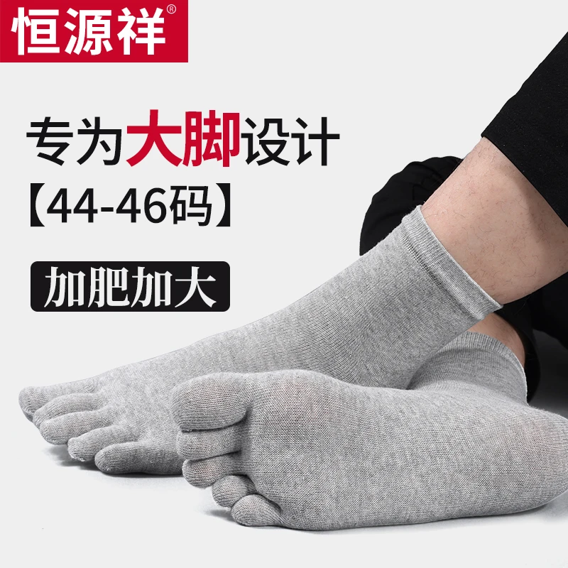 恒源祥男款五指袜子棉袜加肥加大码男袜特大肥佬袜无骨不勒腿男袜