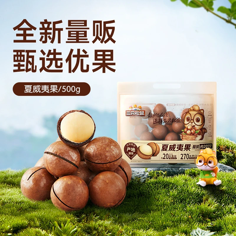 【三只松鼠夏威夷果】到手500g健康坚果营养1斤装实惠袋装wd