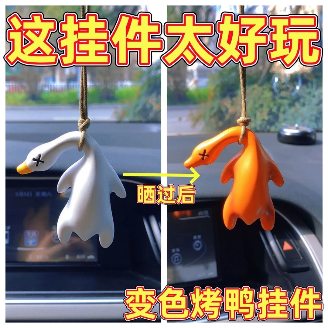 变色烤鸭挂件车载内饰装饰钥匙扣紫外线感温卡通可爱趣味创意挂饰
