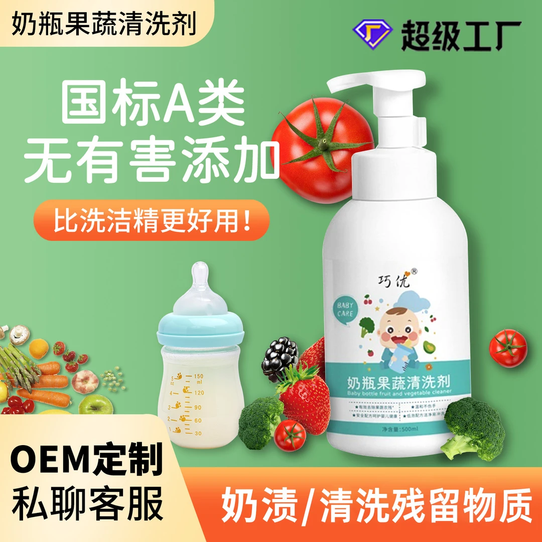 A类标准婴儿奶瓶清洗剂批发宝宝奶嘴清洁剂餐具果蔬净碗家用全套