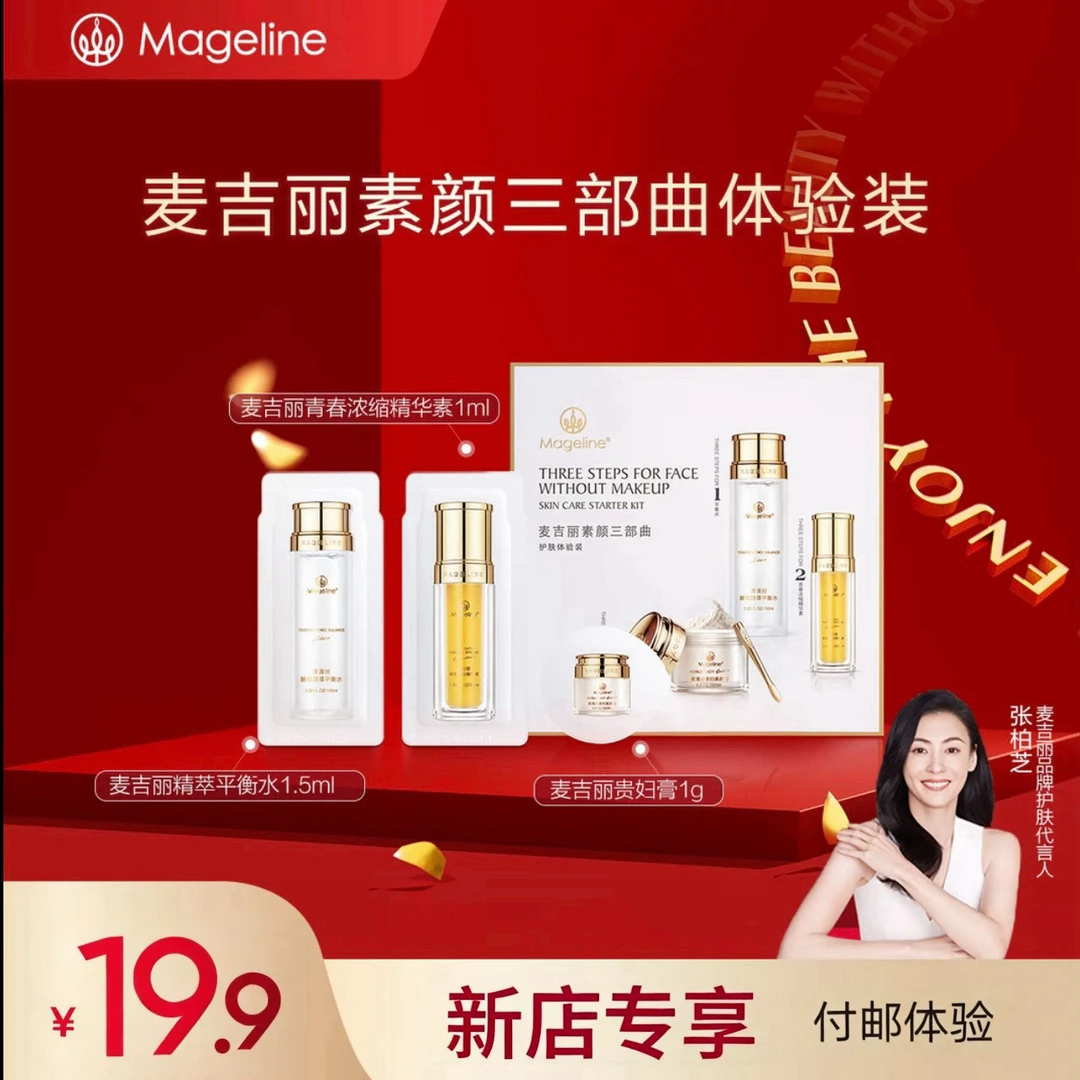 【两次用量】麦吉丽三部曲体验装 平衡水1.5ml+黄精华1ml+贵妇膏1g