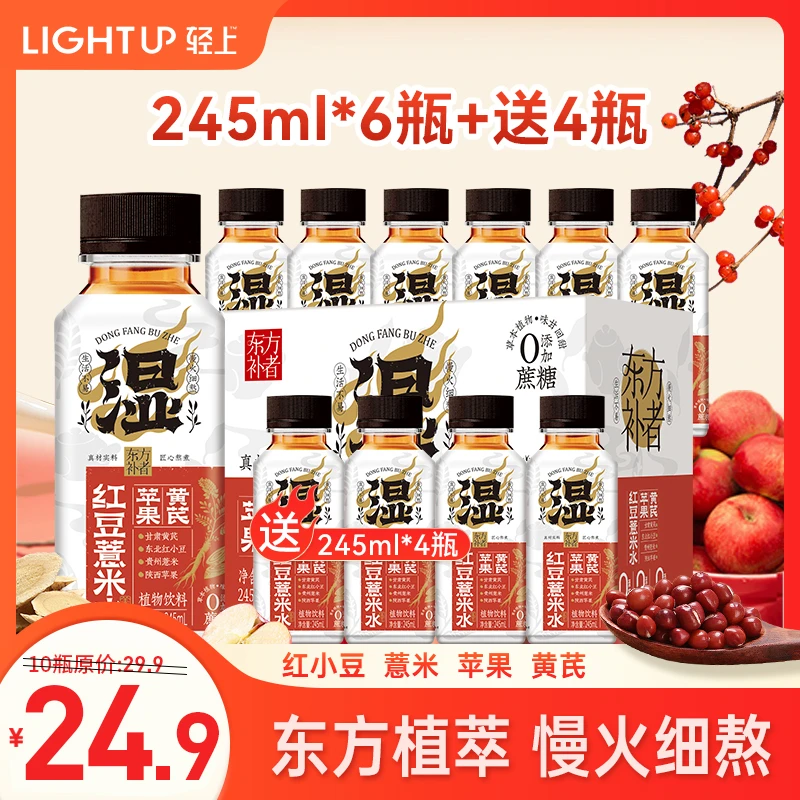 【轻上】苹果黄芪红豆薏米水245ml*10瓶