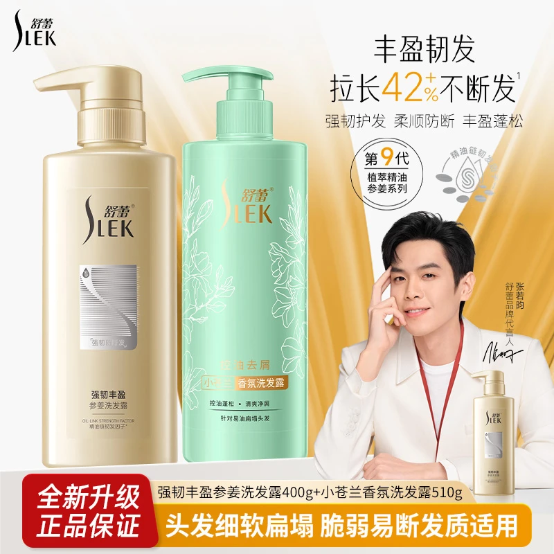 SLEK/舒蕾【张若昀同款】洗发水参姜强韧丰盈滋养洗发露持久留香