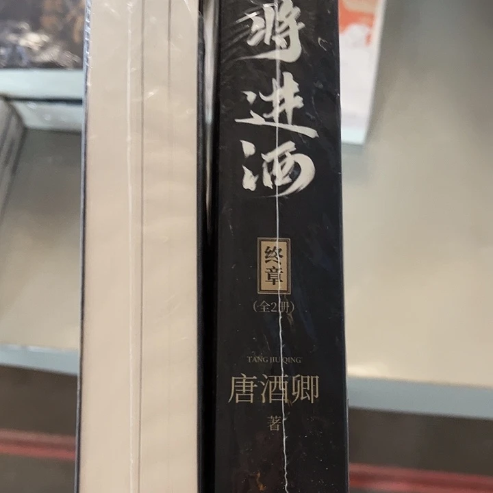 将进酒全新全套四本