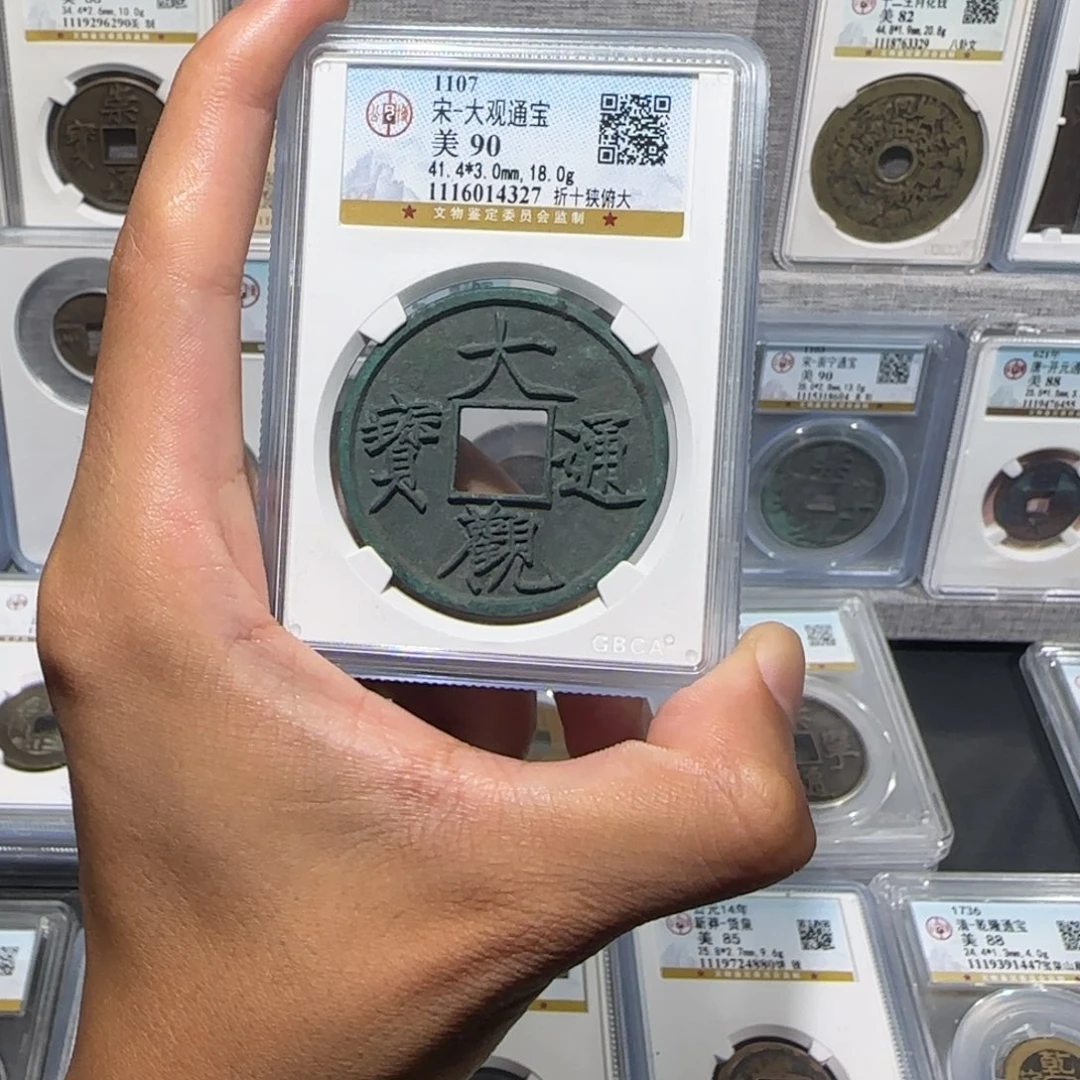铜大观通宝 折十 侠府大 保真包老