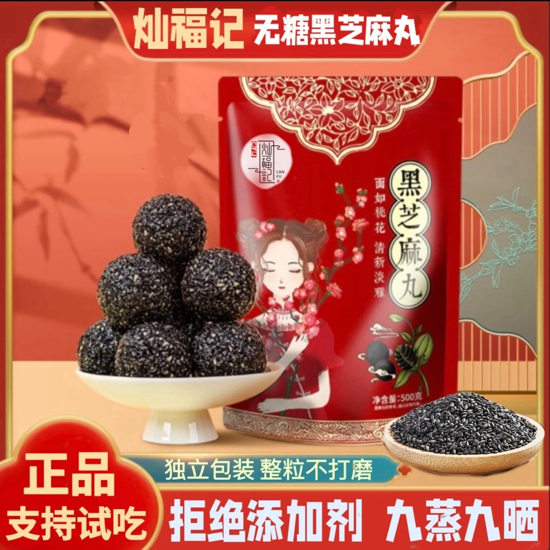 灿福记九蒸九晒无糖黑芝麻丸纯手工健康零食11克一丸