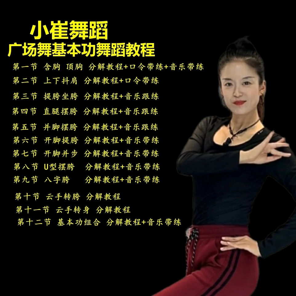 小崔舞蹈广场舞基本功摆胯教程抖肩教程网红舞教程（含专属会员）