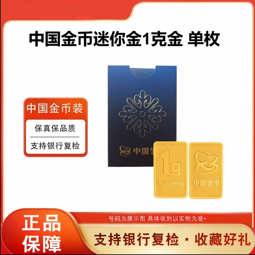 中国金币迷你金1克