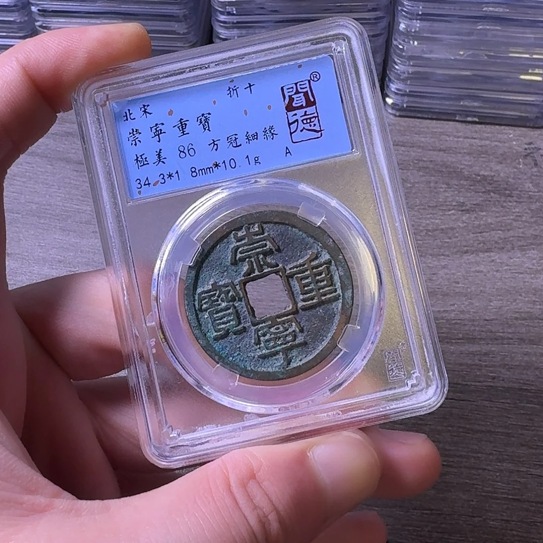 铜闻博文化崇宁重宝