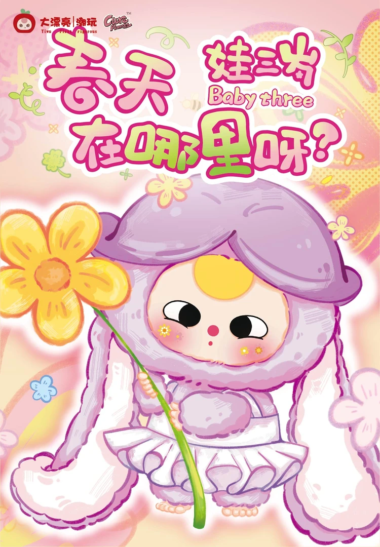 娃三岁春天在哪里毛绒盲盒可爱礼物手办
