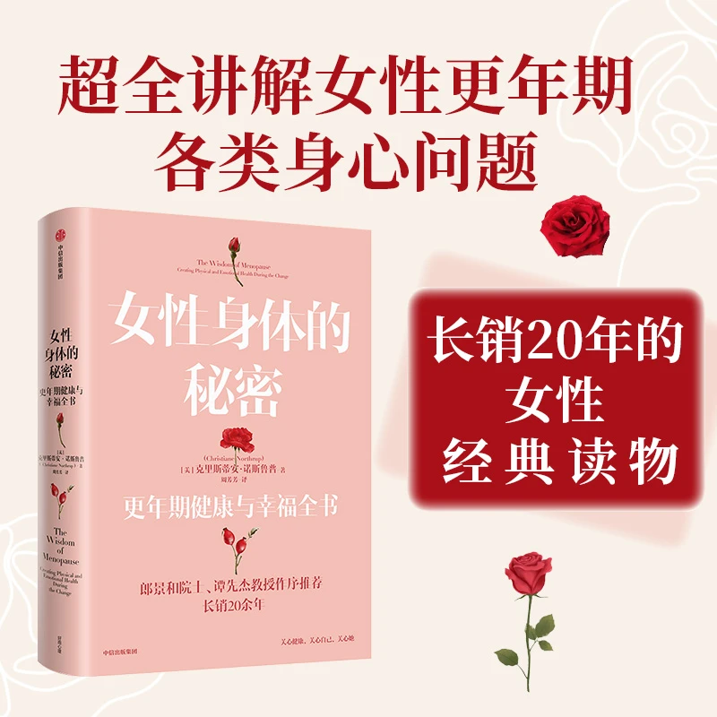 【当当】女性身体的秘密：更年期健康与幸福全书女性成长书籍