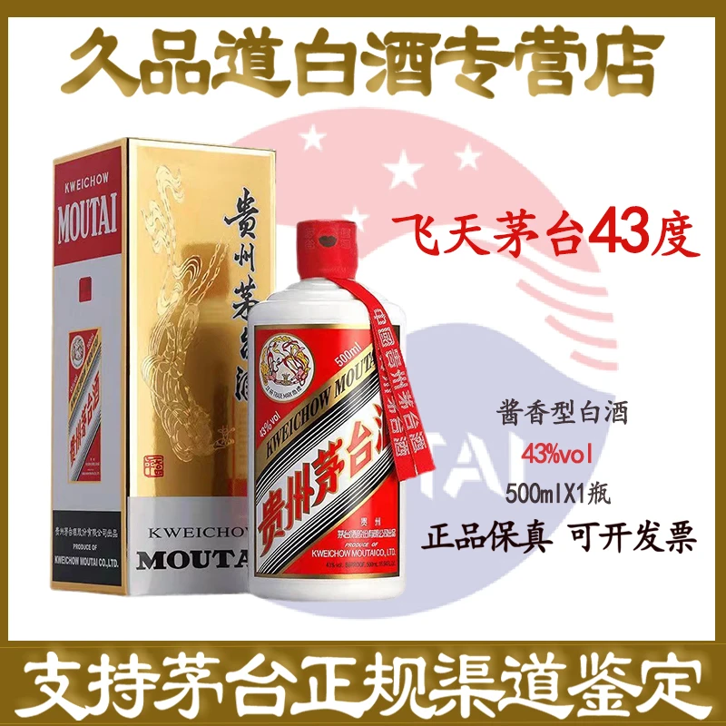 KWEICHOW MOUTAI/贵州茅台飞天茅台43度酱香型白酒单瓶500ml