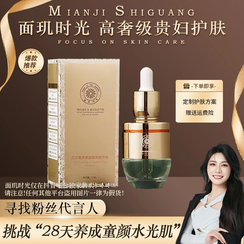 面玑时光白花奢养焕颜眼部精华液