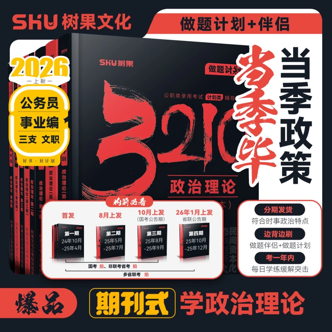 【政治理论】2026公务员事业编政治理论做题+背诵 时政热点期刊树果