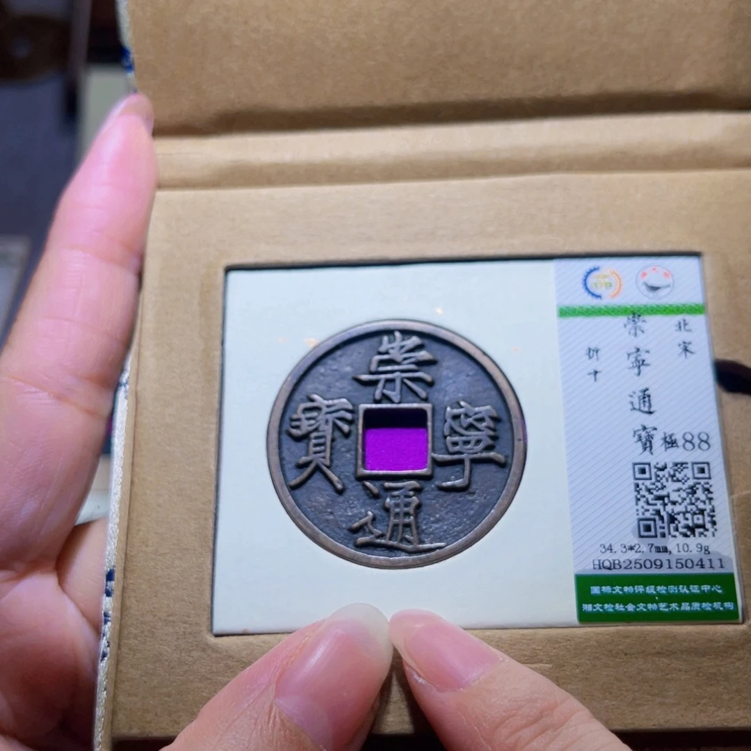 铜隆兴珍泉收藏崇通0411