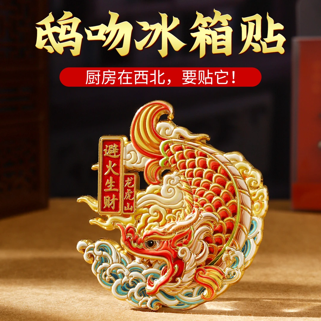 鸱吻摆件磁吸冰箱贴梓合金材质厨房在西北螭吻避伙生材开门见灶贴