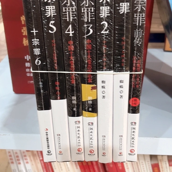 十宗罪一套七本平装