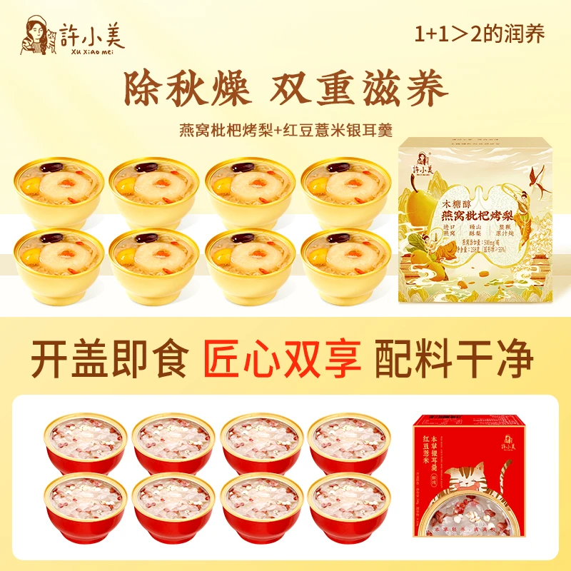 【燕窝烤梨8碗+红豆薏米银耳羹8碗】许小美免煮即食除秋燥滋养zb
