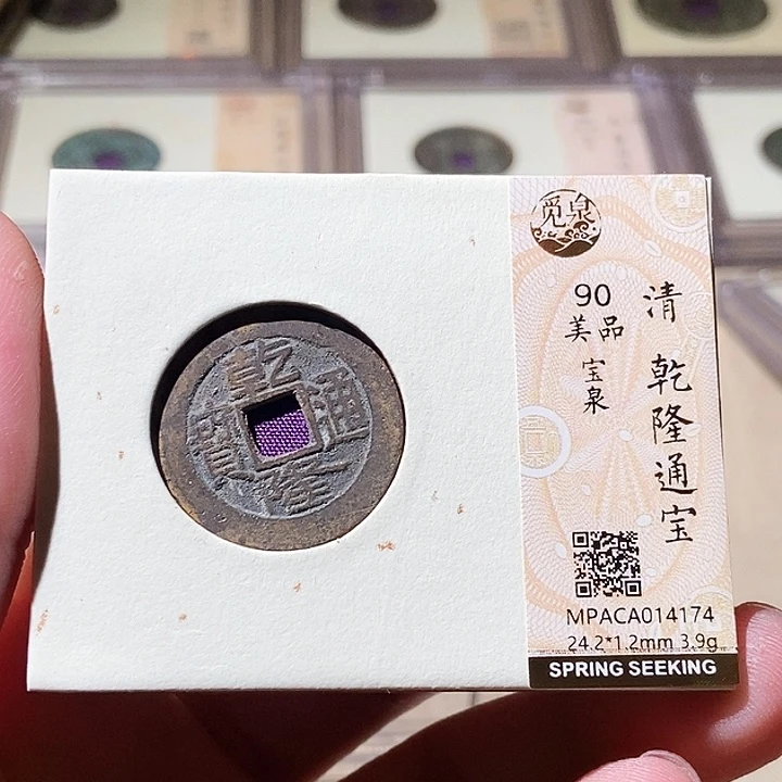 铜觅泉评级古钱币一枚 周浩