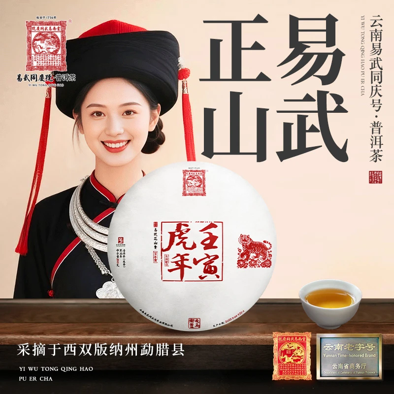 易武同庆号2022年易武正山青百年贡壬寅虎年龙马御贡纪念生饼200g