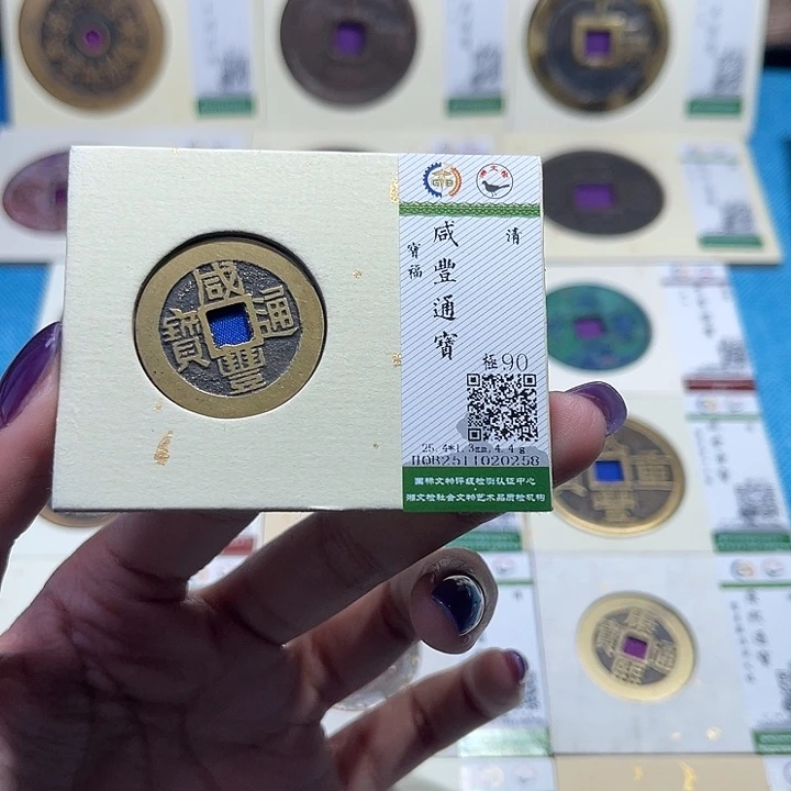 铜福宝咸丰通宝0258