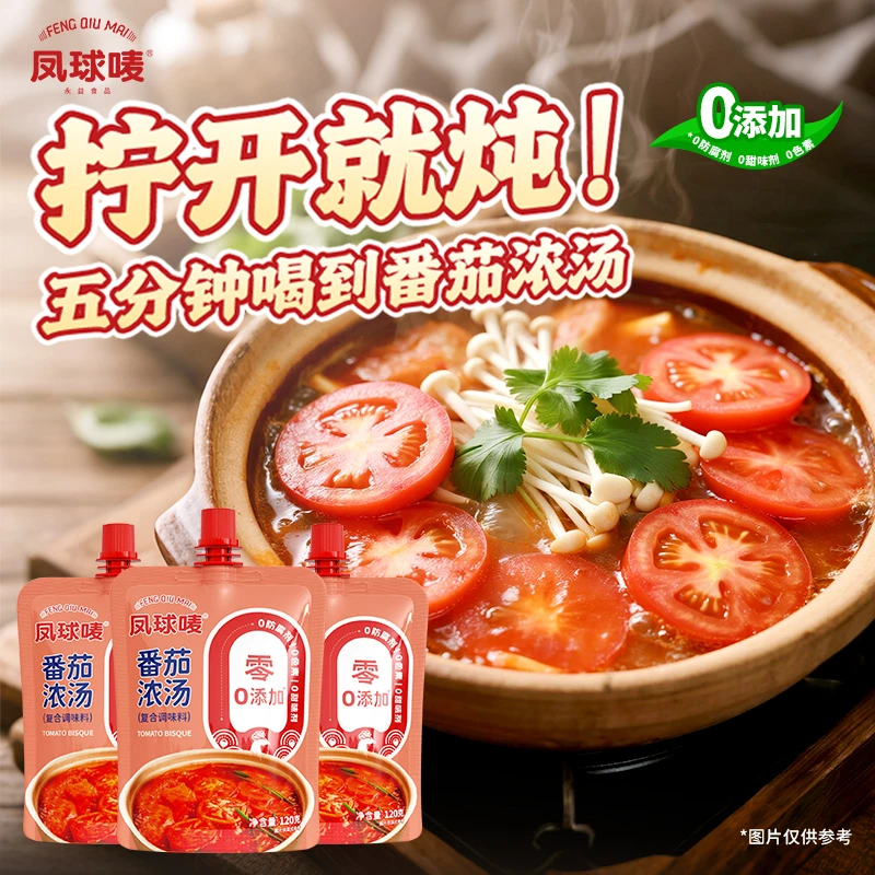 凤球唛 0添加番茄浓汤120g*3 鲜汤火锅底料方便面番茄牛腩调味料