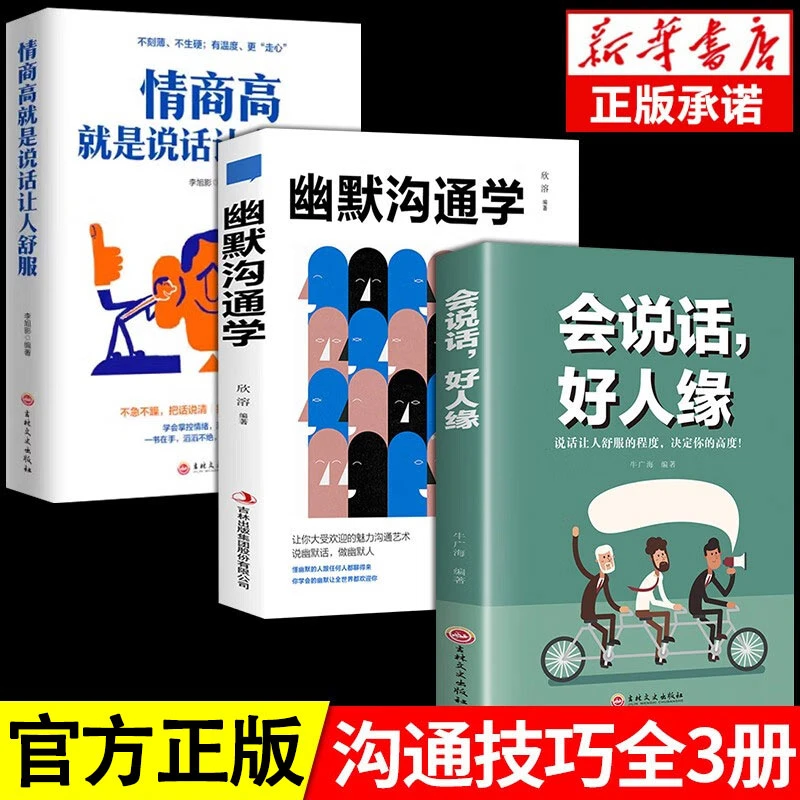 正版情商高就是说话让人舒服人际交往语言表达能力提高情商励志书