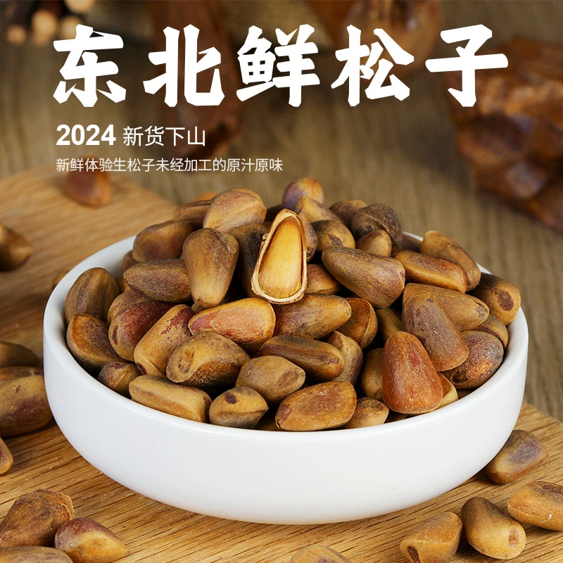 大兄弟严选【生松子】500克东北新鲜松籽原味500g1000g