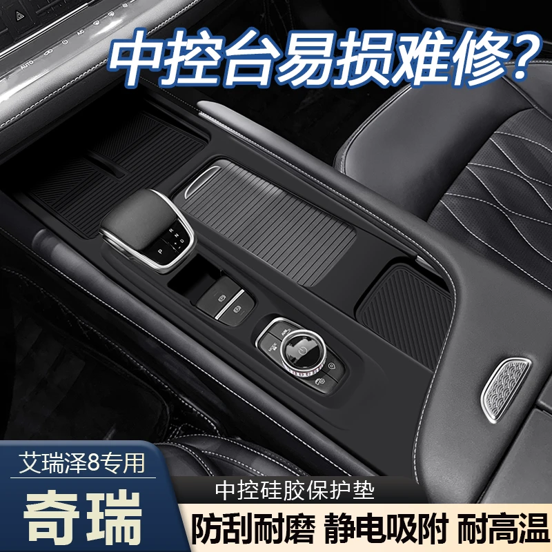 奇瑞艾瑞泽8中控硅胶保护垫档把保护膜贴软垫车内饰改装用品大全