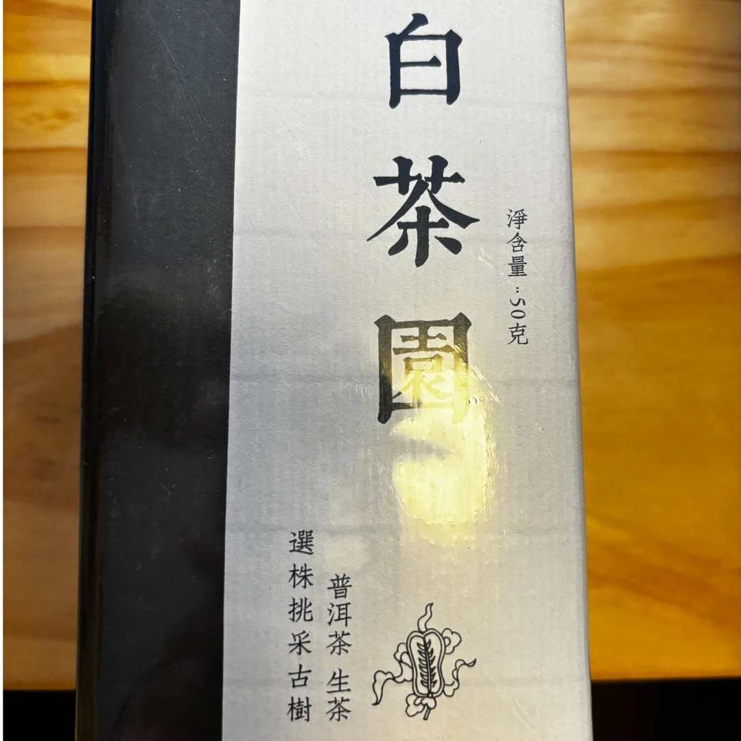 2023年春白茶园古树 普洱茶生茶