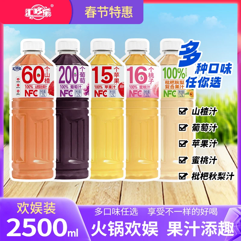 【火锅常备】100%苹果汁桃汁葡萄汁山楂汁枇杷秋梨汁1.25L*2大瓶