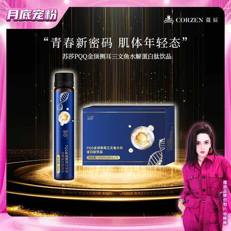 徐楠楠苏莎PQQ弹性蛋白三文鱼籽蛋白肽饮