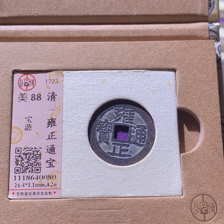 铜用****6L公博评级88分雍正通宝