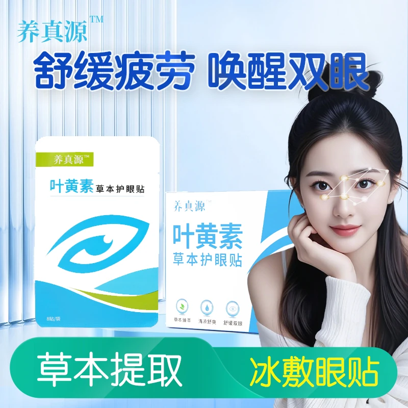 养真源植物萃取草本眼部穴位贴全家适用便携眼贴眼帖眼部护眼贴