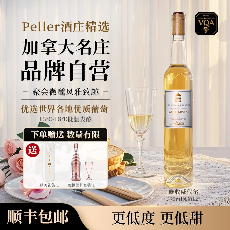 【中秋礼物】Peller琵乐酒庄原瓶进口晚收酒女士微醺小酒甜酒375ml