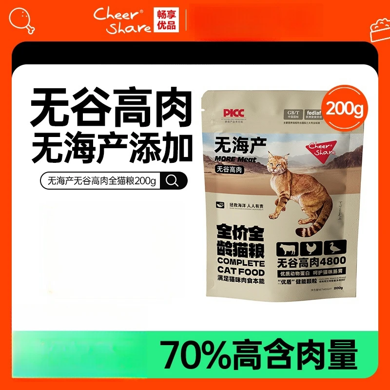 畅享优品无海产无谷高肉鲜肉布偶宠物全价幼猫成猫全期猫粮200g