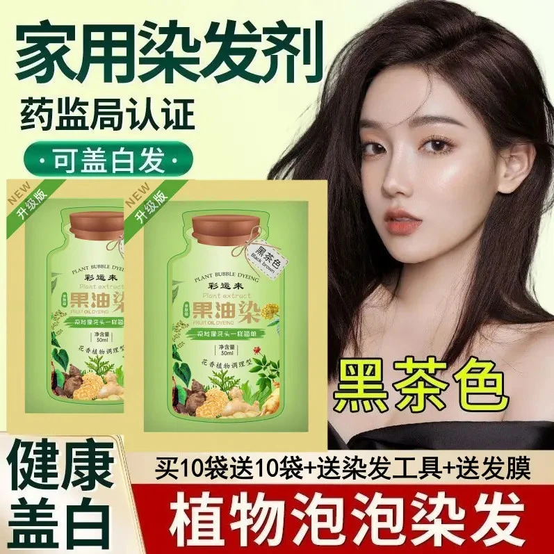 【买10袋送10袋】果油染发剂膏植物泡泡染天然温和自己染发可盖白发